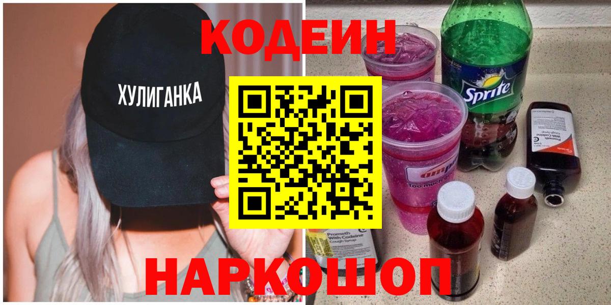 Codein Purple Drank  Codein напиток Lean (лин)  Невинномысск  Вход с VPN 