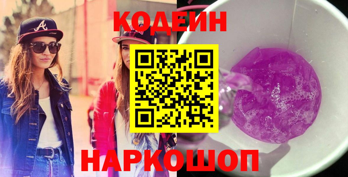 Codein напиток Lean (лин) Невинномысск